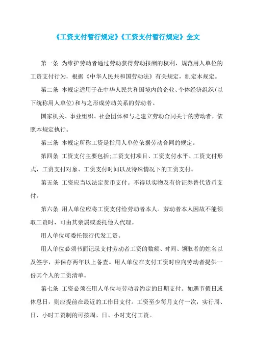 《工资支付暂行规定》《工资支付暂行规定》全文
