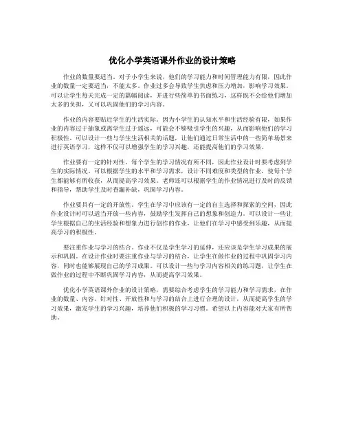 优化小学英语课外作业的设计策略