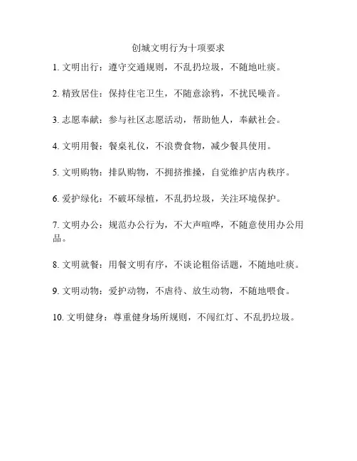 创城文明行为十项要求