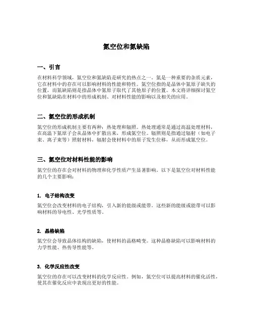 氮空位和氮缺陷