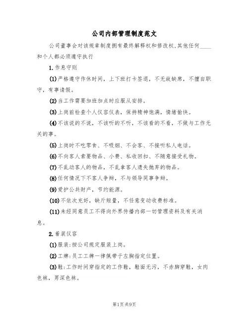 公司内部管理制度范文(三篇)