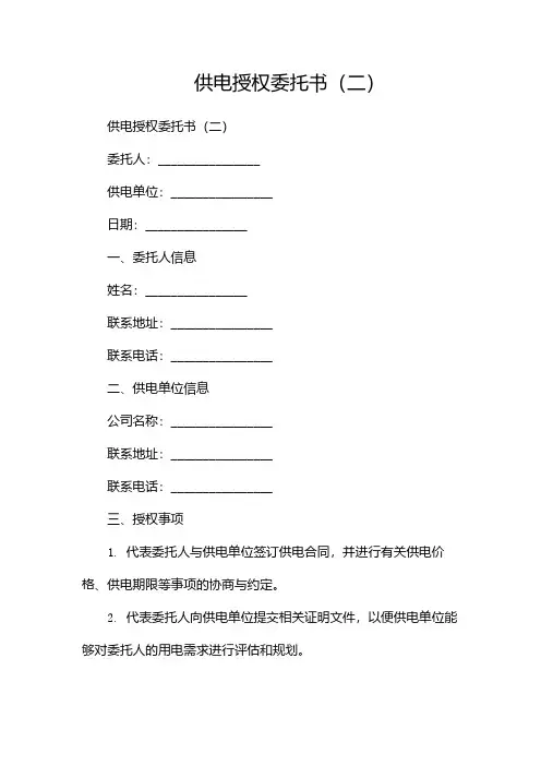 供电授权委托书(两篇)