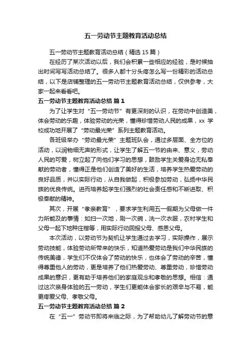 五一劳动节主题教育活动总结
