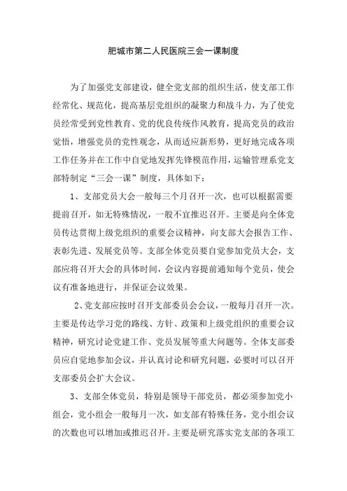 肥城市第二人民医院三会一课制度