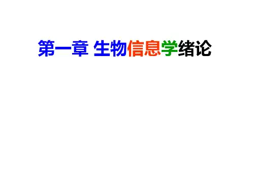 —生物信息学绪论