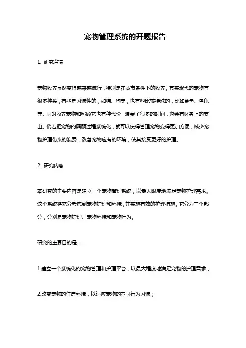 宠物管理系统的开题报告