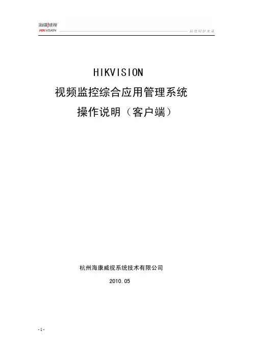 海康IVMS 客户端说明书