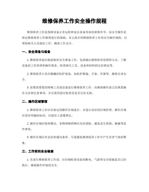 维修保养工作安全操作规程