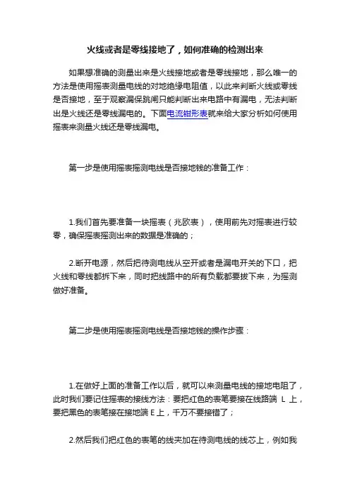 火线或者是零线接地了，如何准确的检测出来