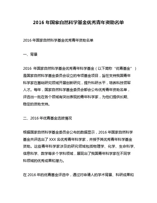 2016年国家自然科学基金优秀青年资助名单