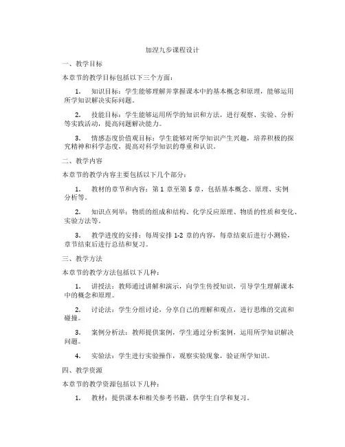 加涅九步课程设计