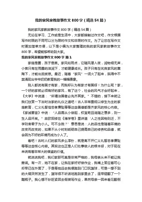 我的家风家教故事作文800字（精选54篇）
