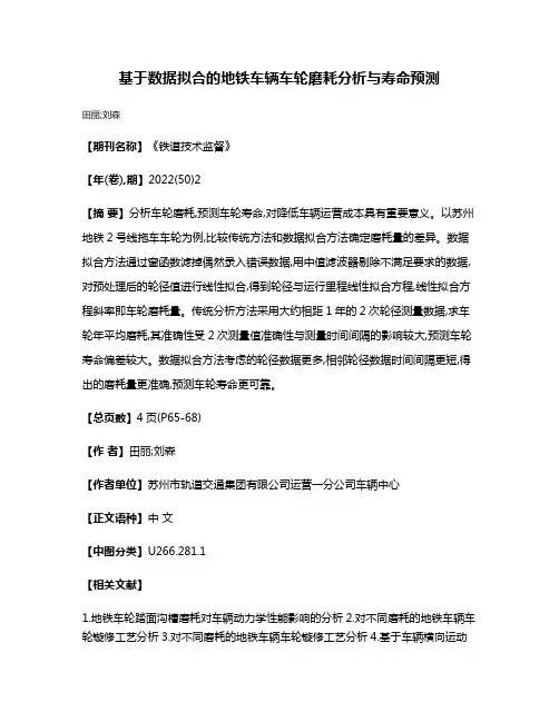 基于数据拟合的地铁车辆车轮磨耗分析与寿命预测