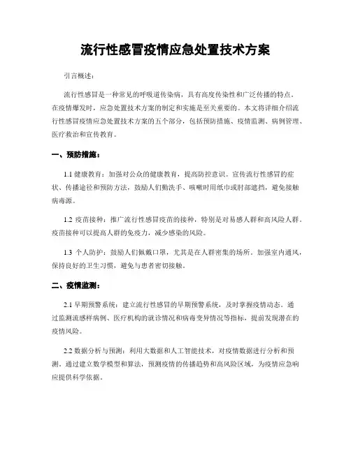 流行性感冒疫情应急处置技术方案