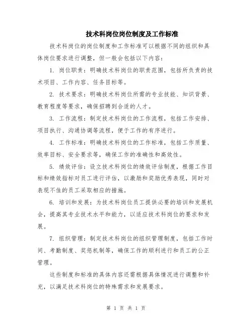 技术科岗位岗位制度及工作标准