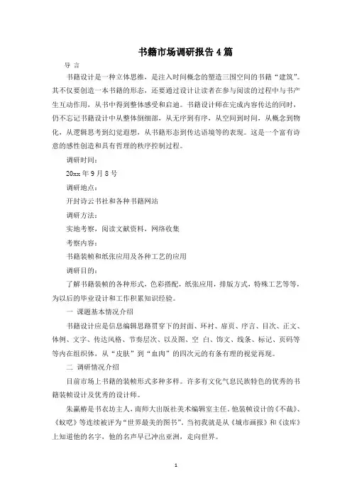 书籍市场调研报告(最新)