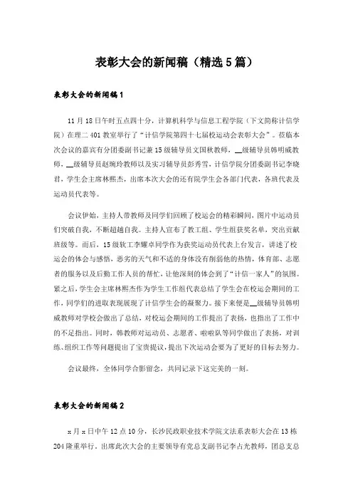 表彰大会的新闻稿(精选5篇)