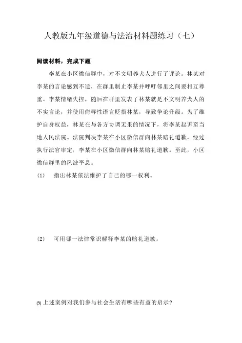 人教版九年级道德与法治材料题练习(七)