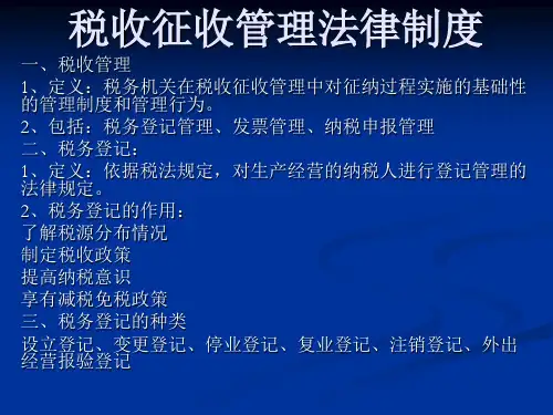 税收征收管理法律制度