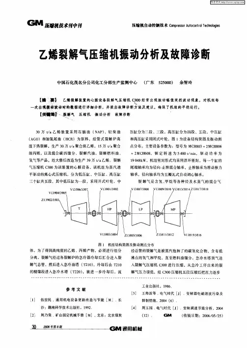 乙烯裂解气压缩机振动分析及故障诊断