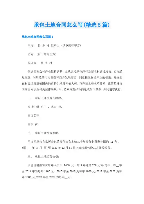 承包土地合同怎么写(精选5篇)