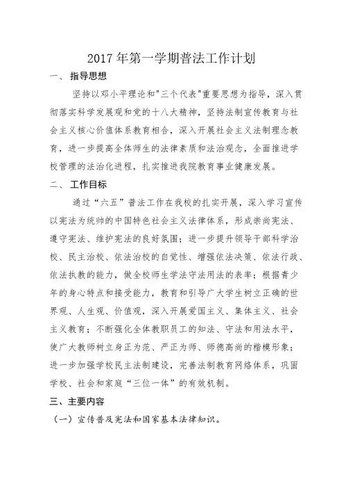 2017学年第一学期普法工作计划