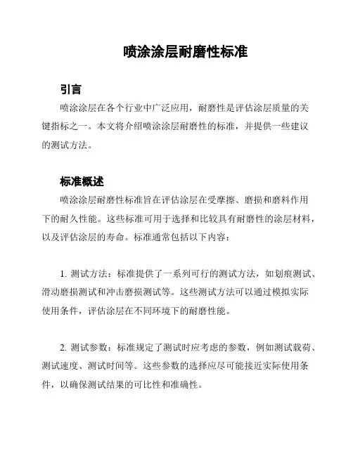 喷涂涂层耐磨性标准