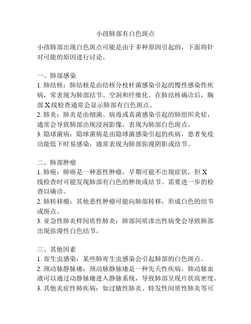 小孩肺部有白色斑点