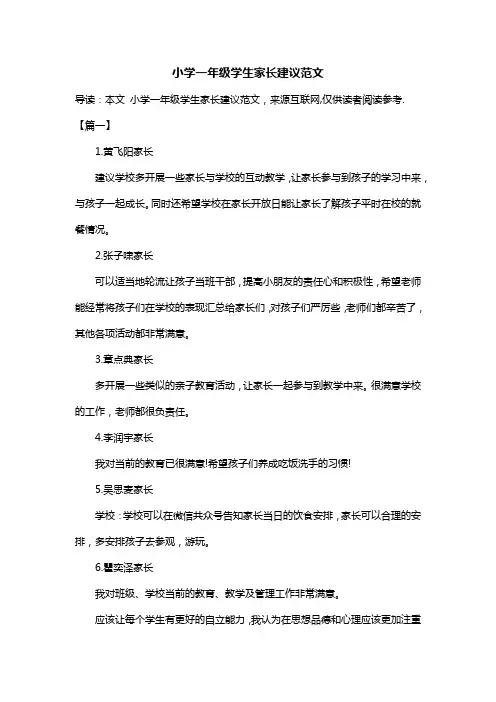 小学一年级学生家长建议范文