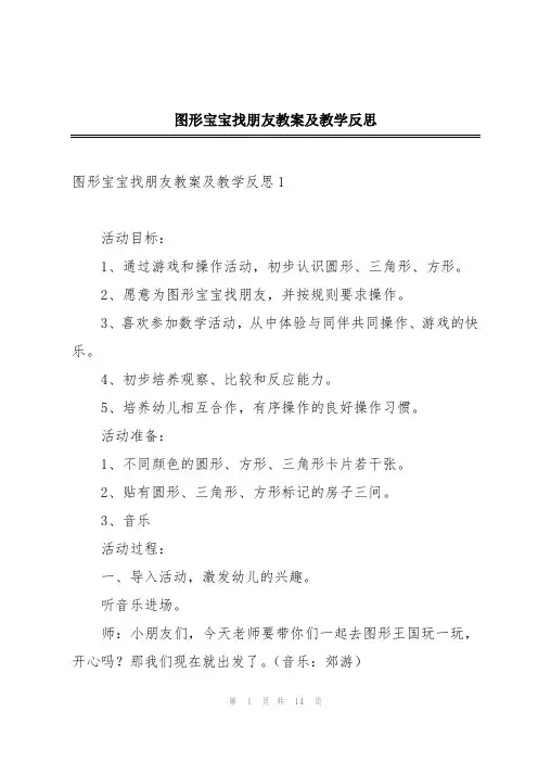 图形宝宝找朋友教案及教学反思