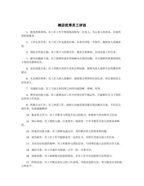 酒店优秀员工评语