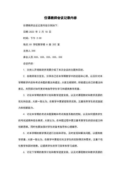 任课教师会议记录内容