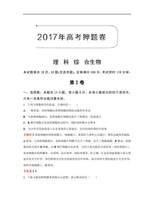 2017年高考押题卷理科综合生物(一)Word版含解析