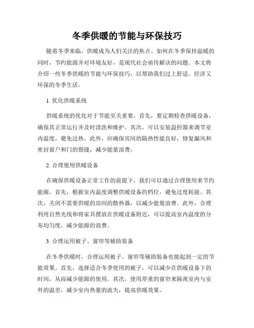 冬季供暖的节能与环保技巧