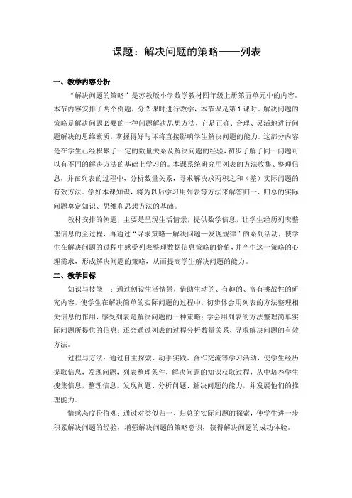 苏教版四年级数学上册《解决问题的策略-列表》教案(区级公开课)