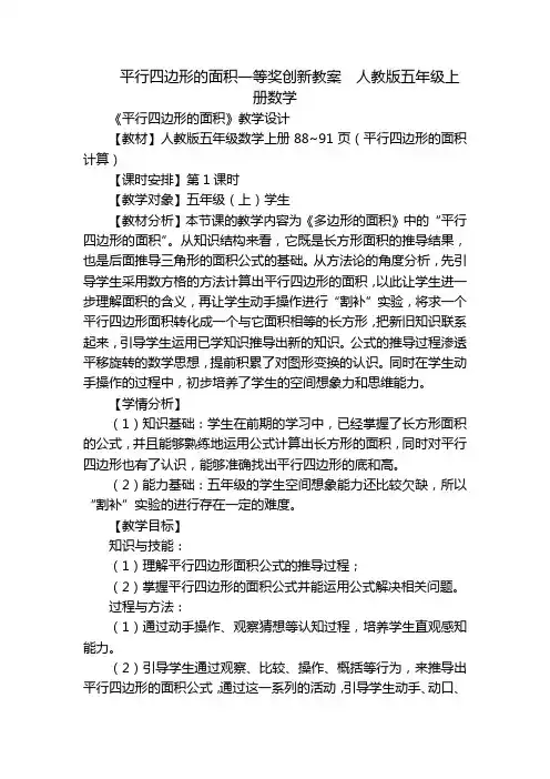 平行四边形的面积一等奖创新教案  人教版五年级上册数学