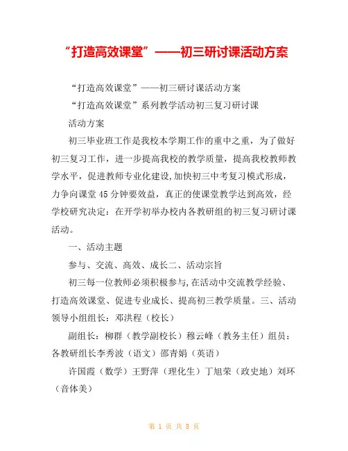 “打造高效课堂”——初三研讨课活动方案