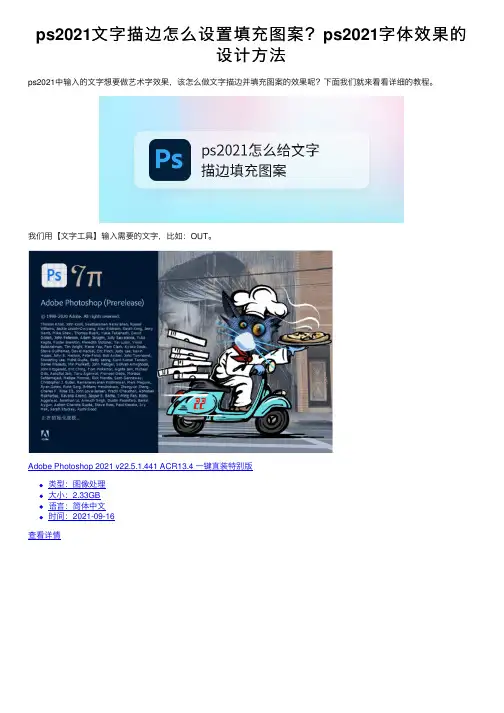 ps2021文字描边怎么设置填充图案？ps2021字体效果的设计方法