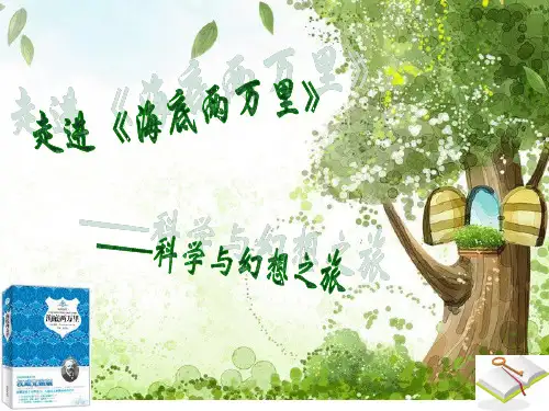 《海底两万里》ppt课件(26页)
