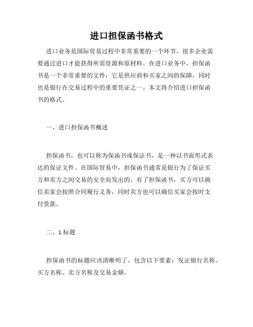 进口担保函书格式