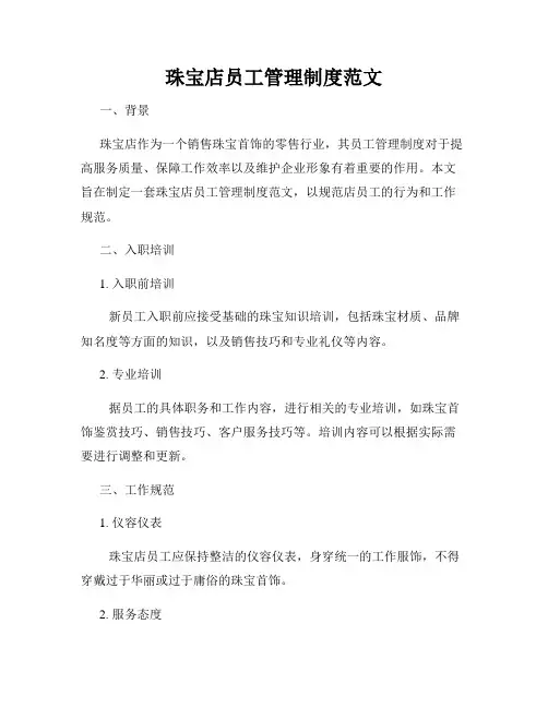 珠宝店员工管理制度范文