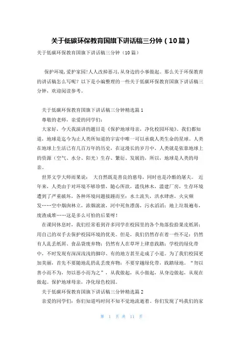 关于低碳环保教育国旗下讲话稿三分钟(10篇)