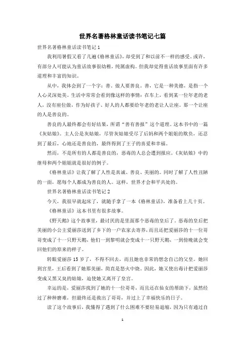 世界名著格林童话读书笔记七篇