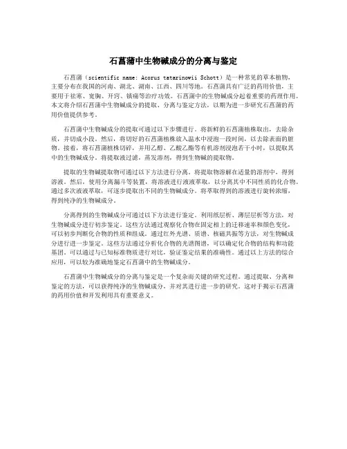 石菖蒲中生物碱成分的分离与鉴定