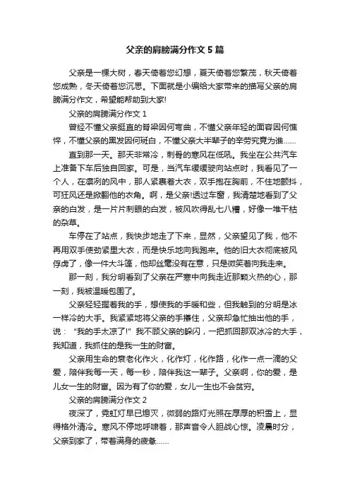 父亲的肩膀满分作文5篇