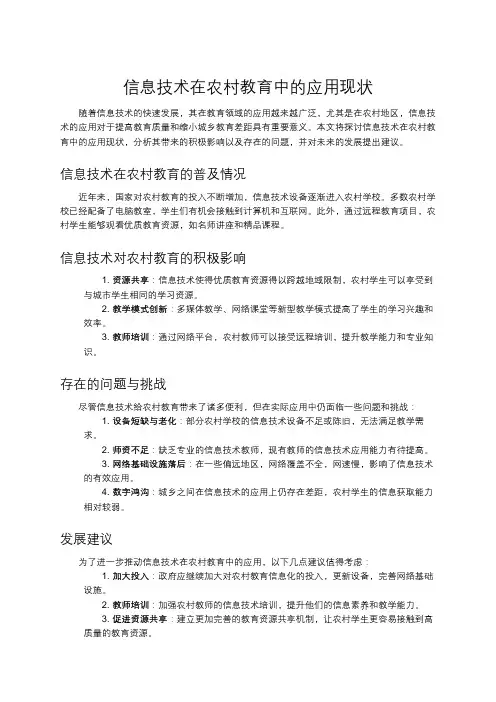 信息技术在农村教育中的应用现状