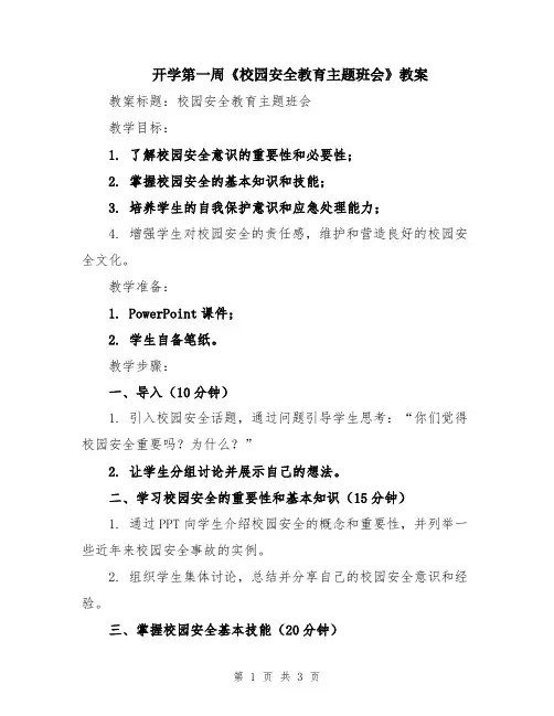 开学第一周《校园安全教育主题班会》教案