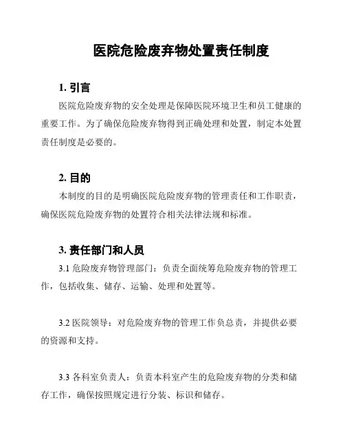 医院危险废弃物处置责任制度