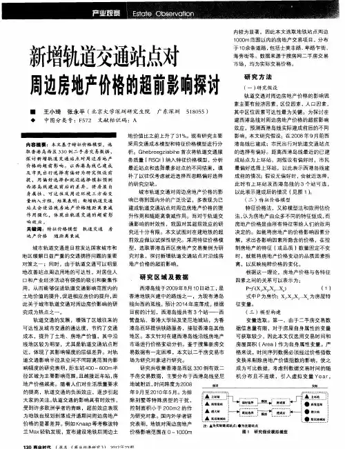 新增轨道交通站点对周边房地产价格的超前影响探讨