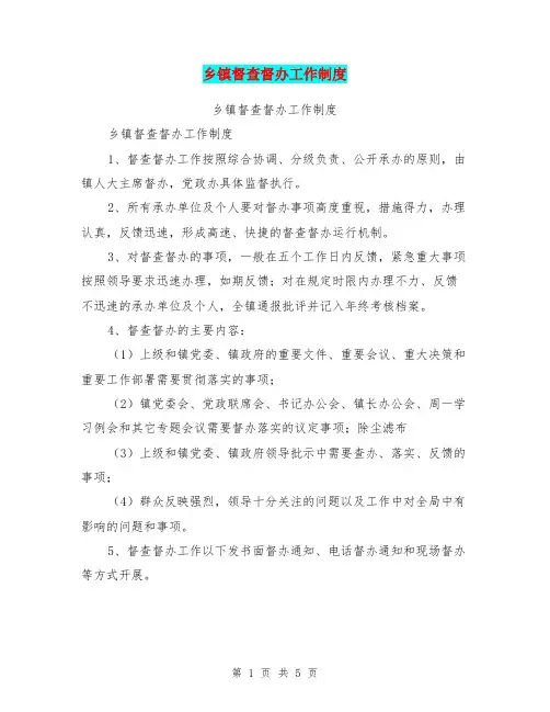 乡镇督查督办工作制度